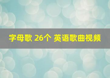 字母歌 26个 英语歌曲视频