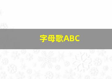 字母歌ABC