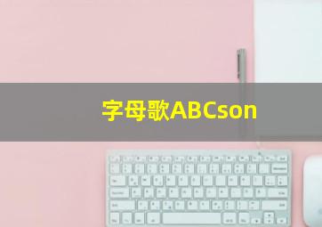 字母歌ABCson