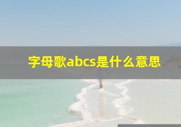 字母歌abcs是什么意思