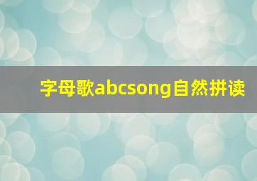 字母歌abcsong自然拼读