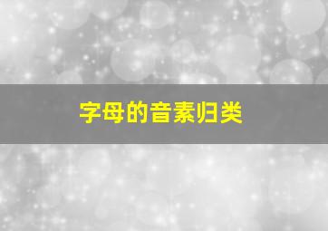 字母的音素归类