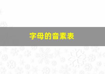 字母的音素表