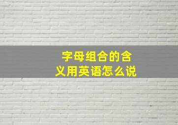 字母组合的含义用英语怎么说