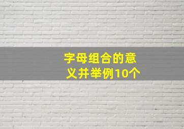 字母组合的意义并举例10个