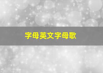 字母英文字母歌