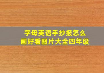 字母英语手抄报怎么画好看图片大全四年级