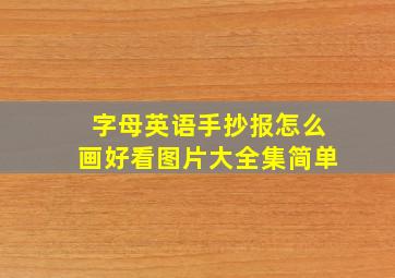 字母英语手抄报怎么画好看图片大全集简单