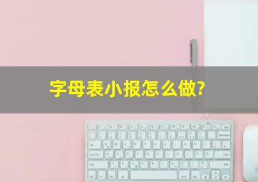 字母表小报怎么做?