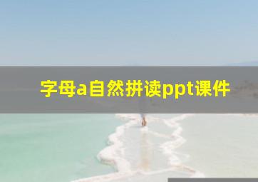 字母a自然拼读ppt课件