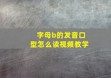 字母b的发音口型怎么读视频教学