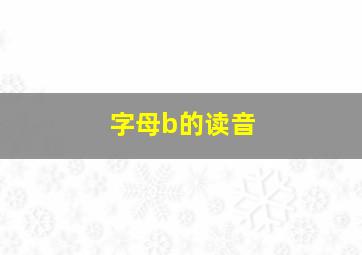 字母b的读音