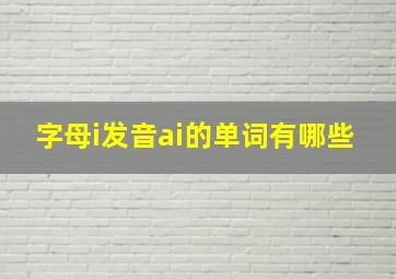 字母i发音ai的单词有哪些