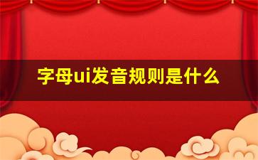 字母ui发音规则是什么