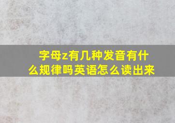 字母z有几种发音有什么规律吗英语怎么读出来