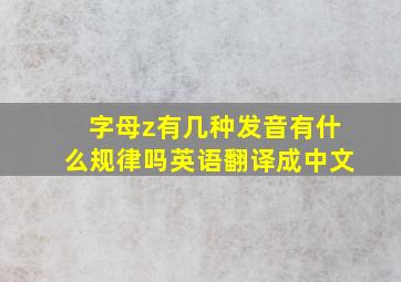 字母z有几种发音有什么规律吗英语翻译成中文