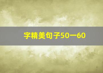 字精美句子50一60