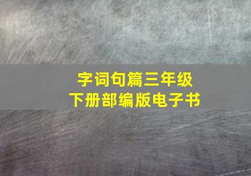 字词句篇三年级下册部编版电子书