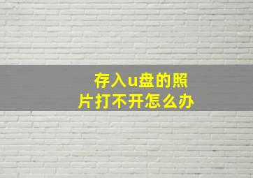 存入u盘的照片打不开怎么办