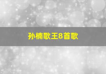 孙楠歌王8首歌