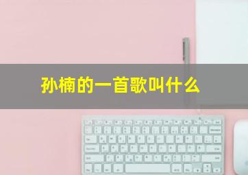 孙楠的一首歌叫什么