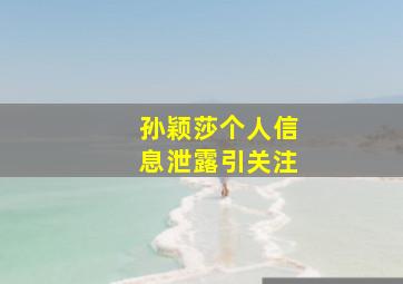 孙颖莎个人信息泄露引关注