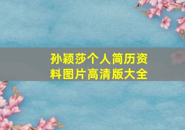 孙颖莎个人简历资料图片高清版大全