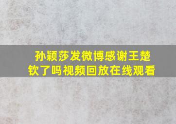 孙颖莎发微博感谢王楚钦了吗视频回放在线观看