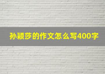 孙颖莎的作文怎么写400字