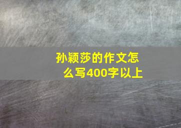 孙颖莎的作文怎么写400字以上