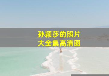 孙颖莎的照片大全集高清图