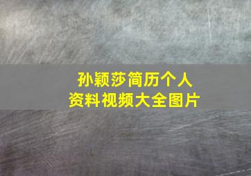 孙颖莎简历个人资料视频大全图片