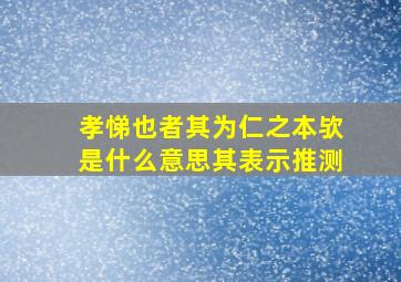 孝悌也者其为仁之本欤是什么意思其表示推测