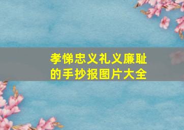 孝悌忠义礼义廉耻的手抄报图片大全