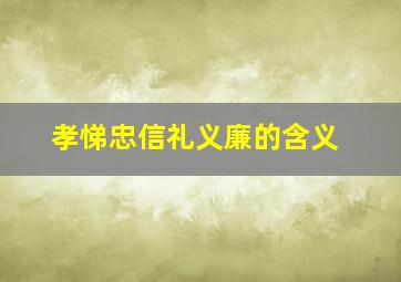 孝悌忠信礼义廉的含义