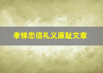 孝悌忠信礼义廉耻文章