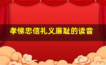 孝悌忠信礼义廉耻的读音