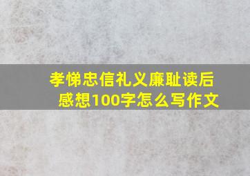 孝悌忠信礼义廉耻读后感想100字怎么写作文