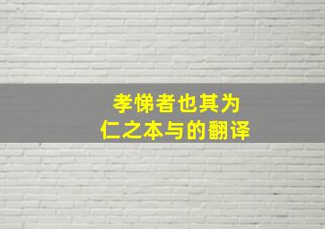 孝悌者也其为仁之本与的翻译