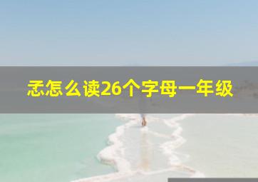 孞怎么读26个字母一年级