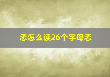 孞怎么读26个字母孞