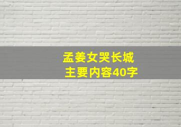 孟姜女哭长城主要内容40字