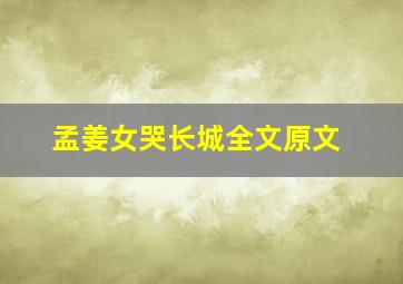 孟姜女哭长城全文原文