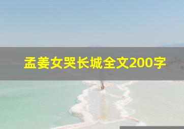 孟姜女哭长城全文200字