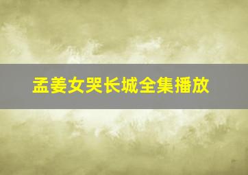 孟姜女哭长城全集播放