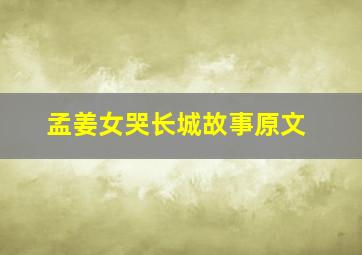 孟姜女哭长城故事原文