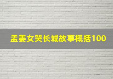 孟姜女哭长城故事概括100