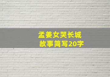 孟姜女哭长城故事简写20字