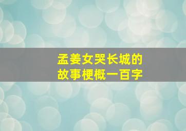 孟姜女哭长城的故事梗概一百字