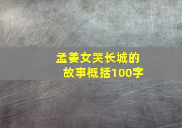 孟姜女哭长城的故事概括100字